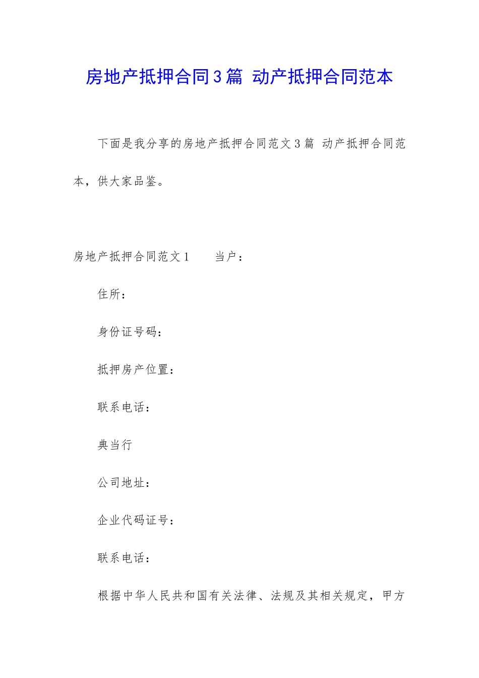 房地产抵押合同3篇-动产抵押合同范本_第1页