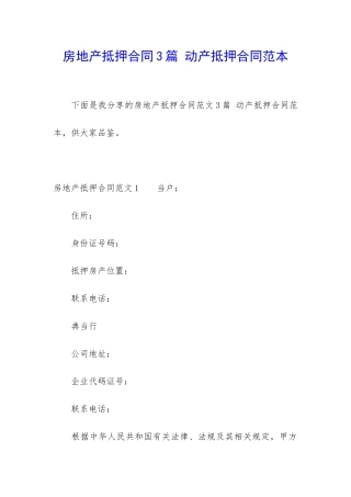 房地产抵押合同3篇-动产抵押合同范本
