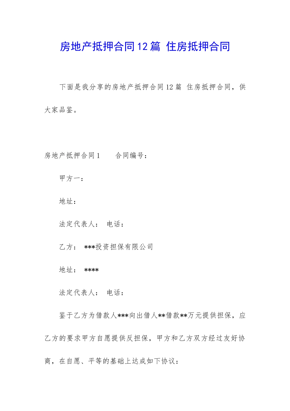 房地产抵押合同12篇-住房抵押合同_第1页