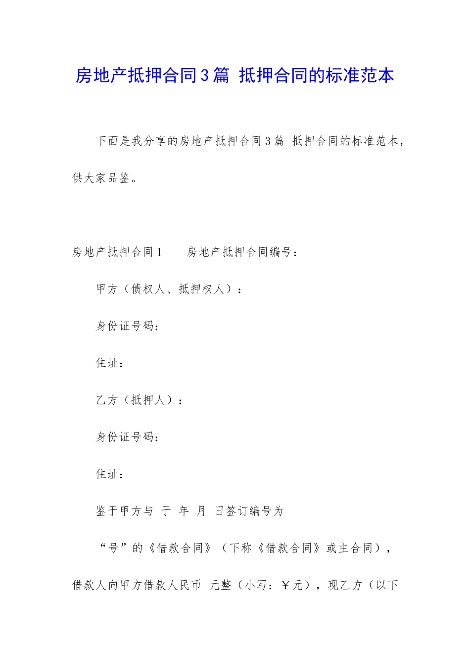 房地产抵押合同3篇-抵押合同的标准范本_第1页