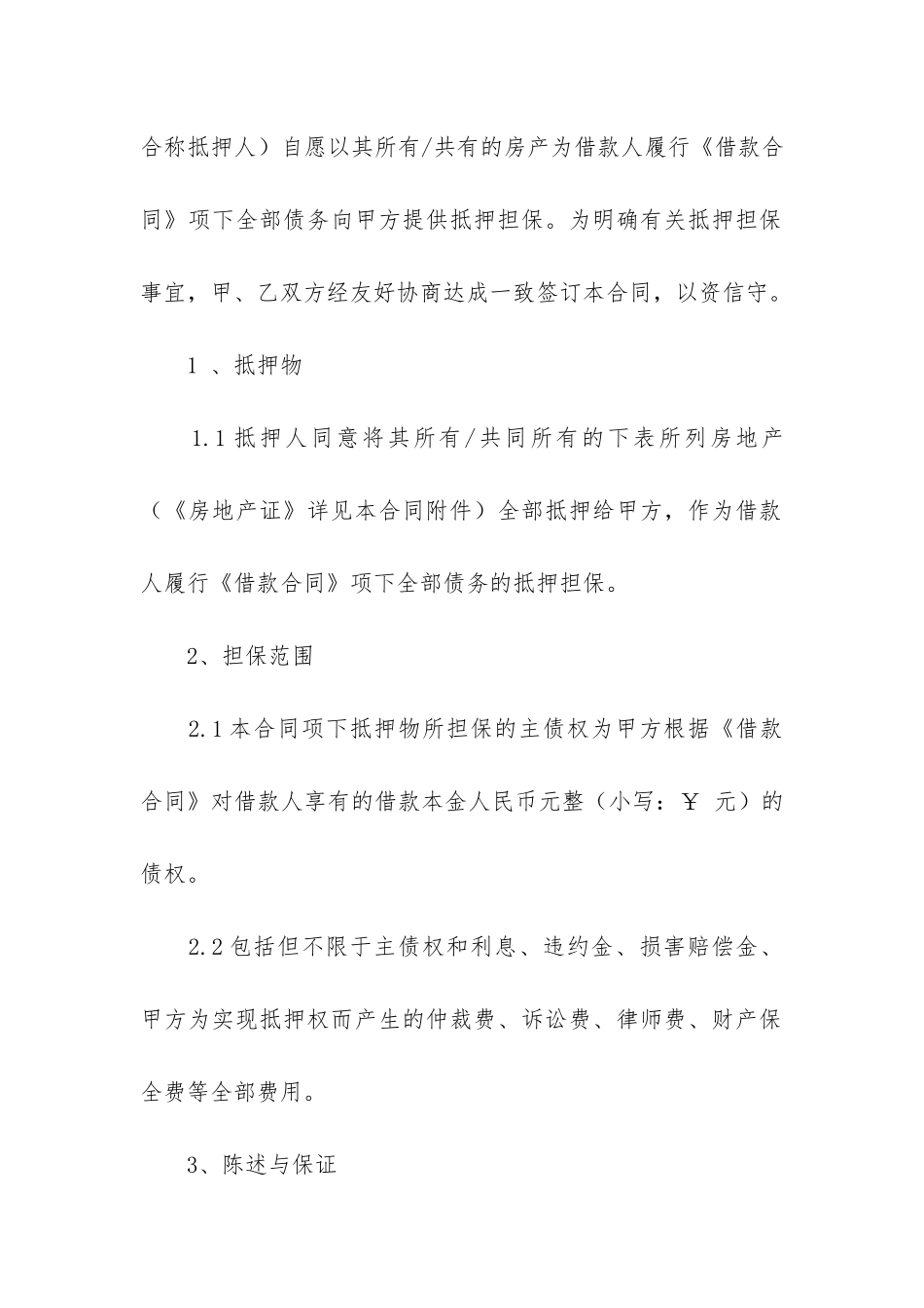 房地产抵押合同3篇-抵押合同的标准范本_第2页