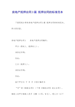 房地产抵押合同3篇-抵押合同的标准范本