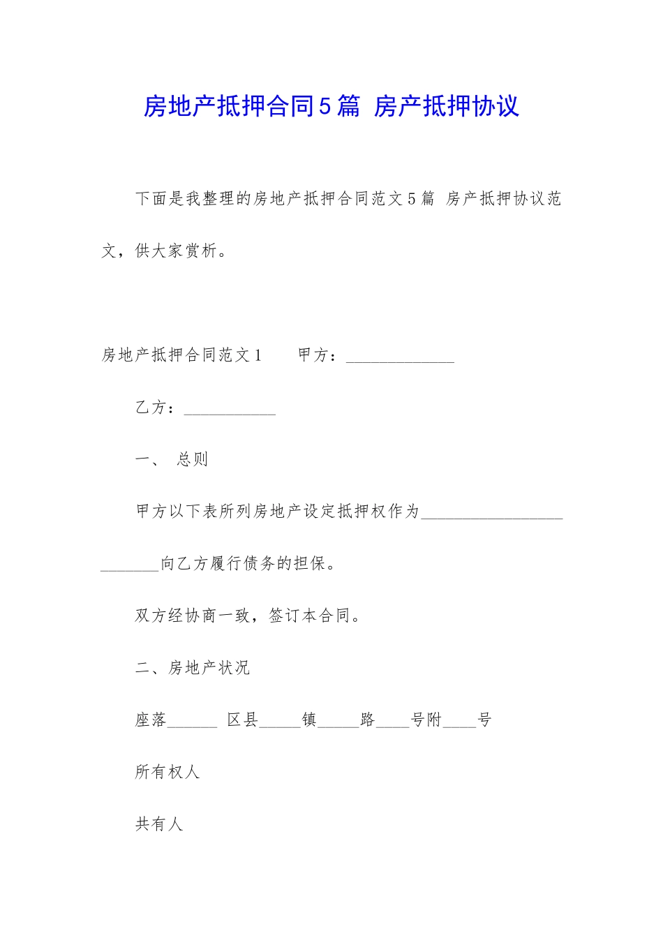 房地产抵押合同5篇-房产抵押协议_第1页