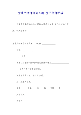 房地产抵押合同5篇-房产抵押协议