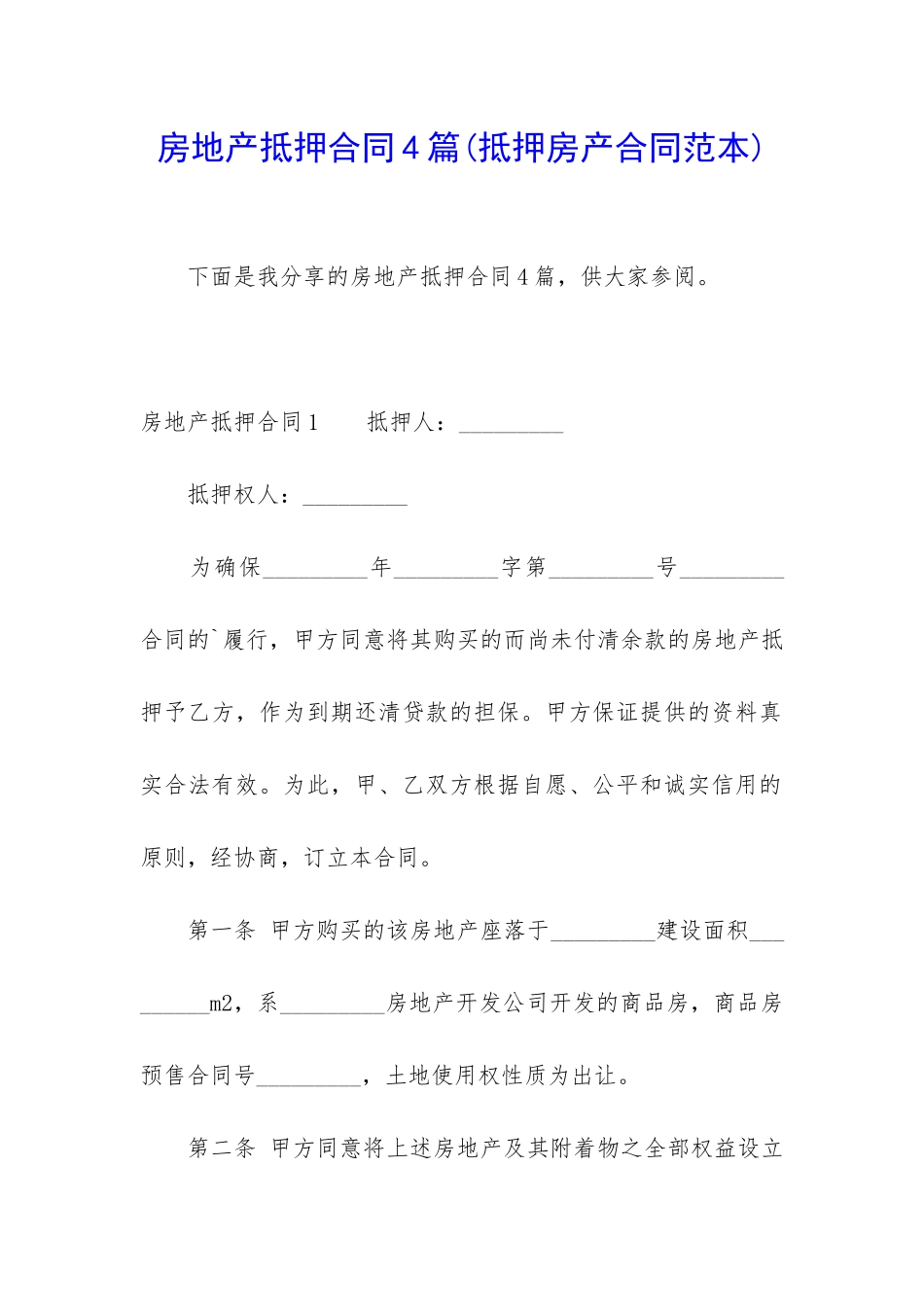 房地产抵押合同4篇_第1页