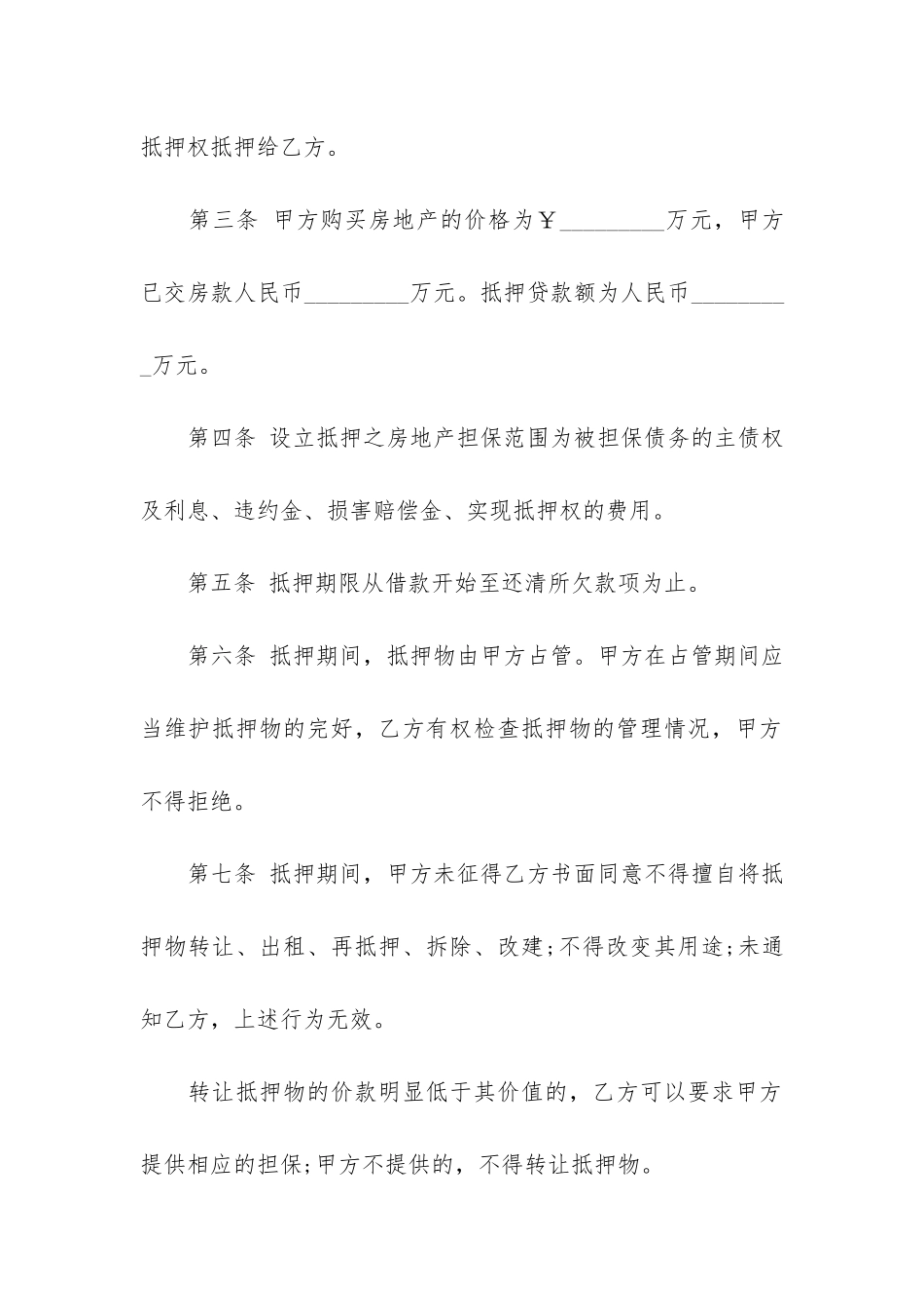 房地产抵押合同4篇_第2页