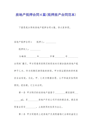 房地产抵押合同4篇