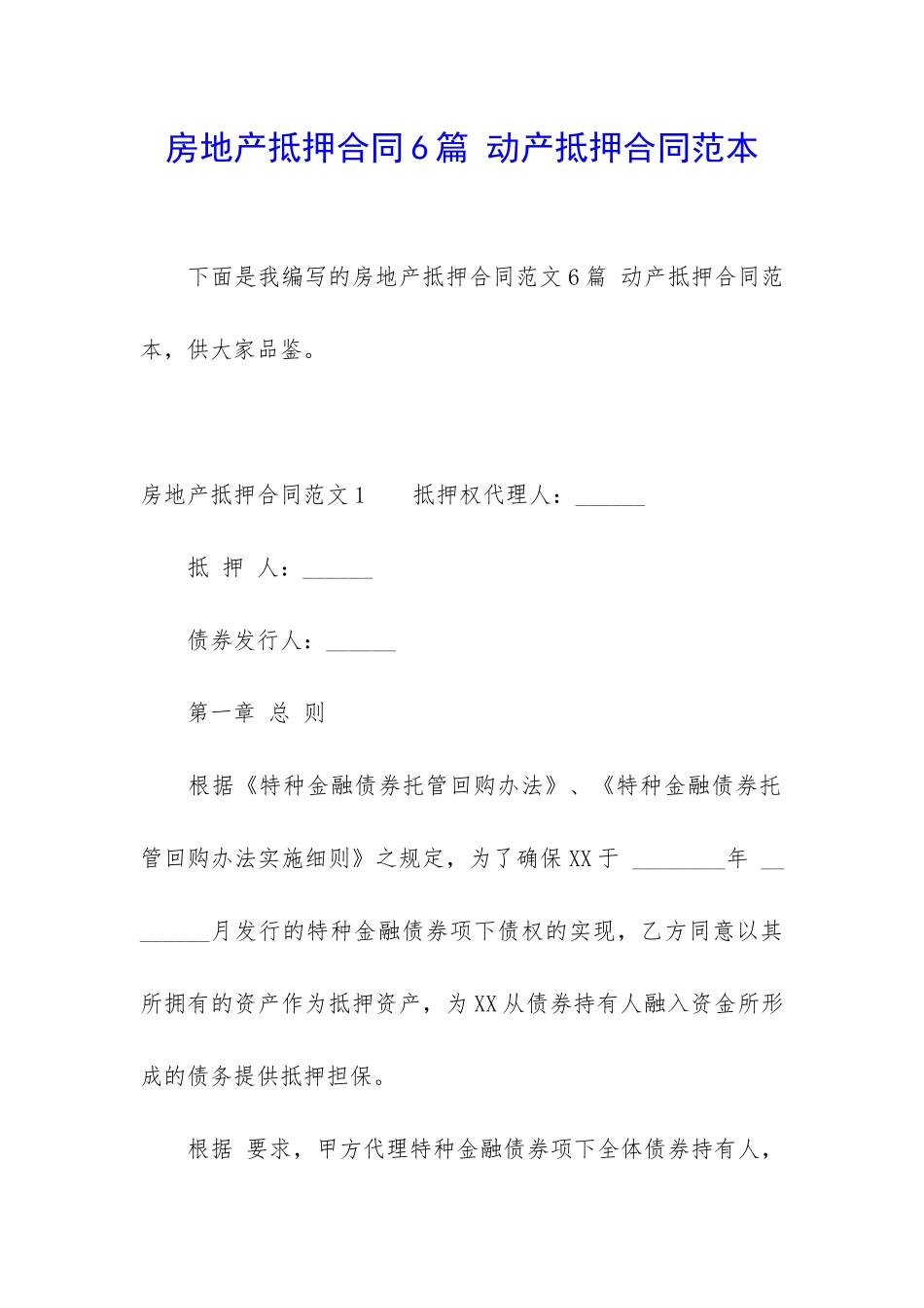 房地产抵押合同6篇-动产抵押合同范本_第1页