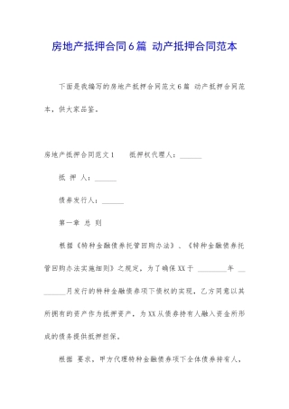 房地产抵押合同6篇-动产抵押合同范本