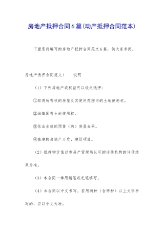 房地产抵押合同6篇