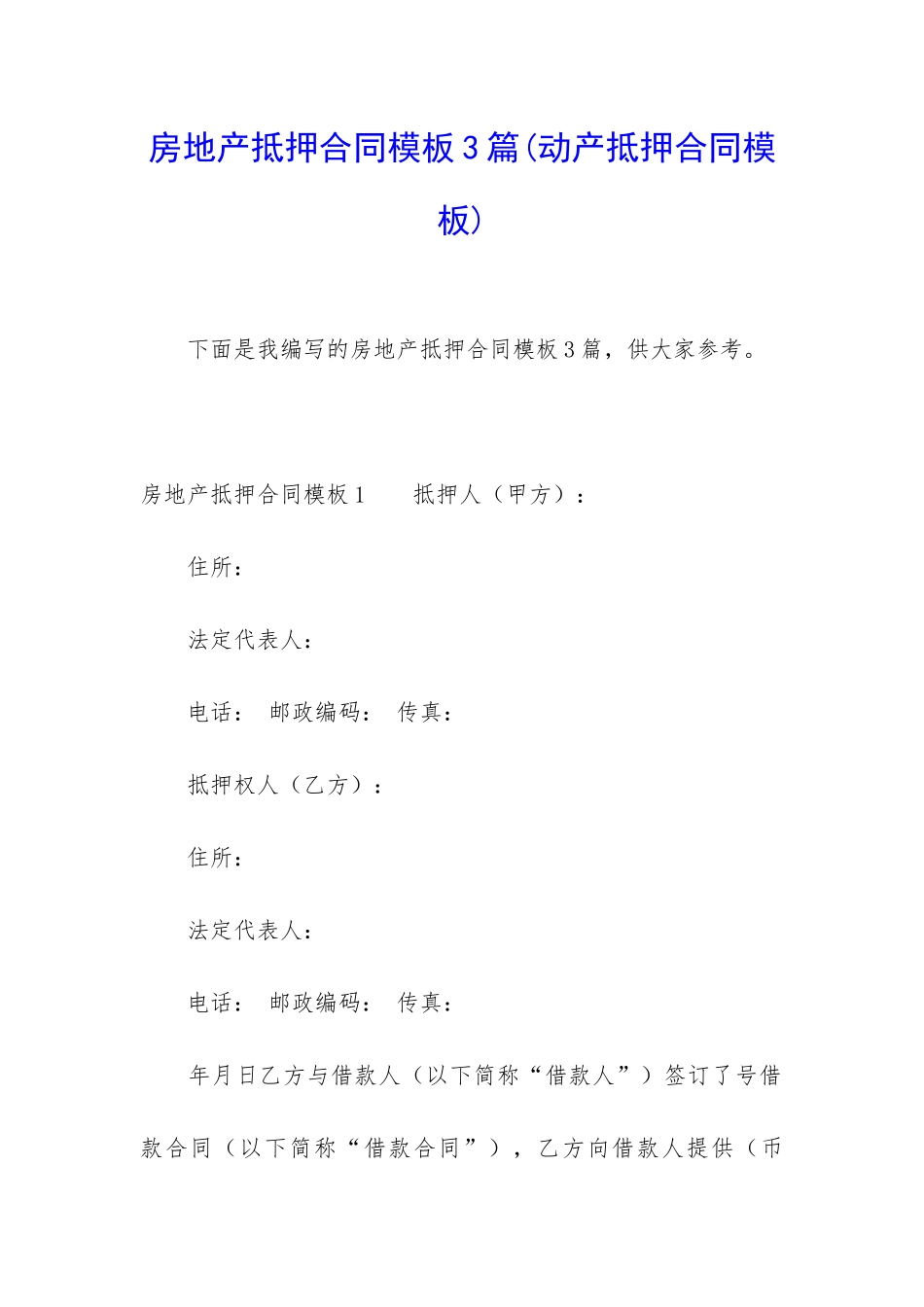 房地产抵押合同模板3篇_第1页