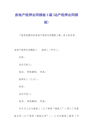 房地产抵押合同模板3篇