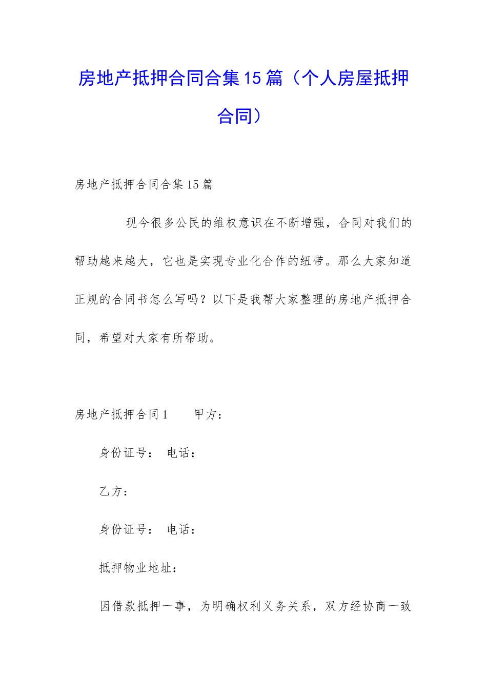 房地产抵押合同合集15篇_第1页