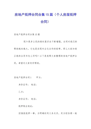 房地产抵押合同合集15篇