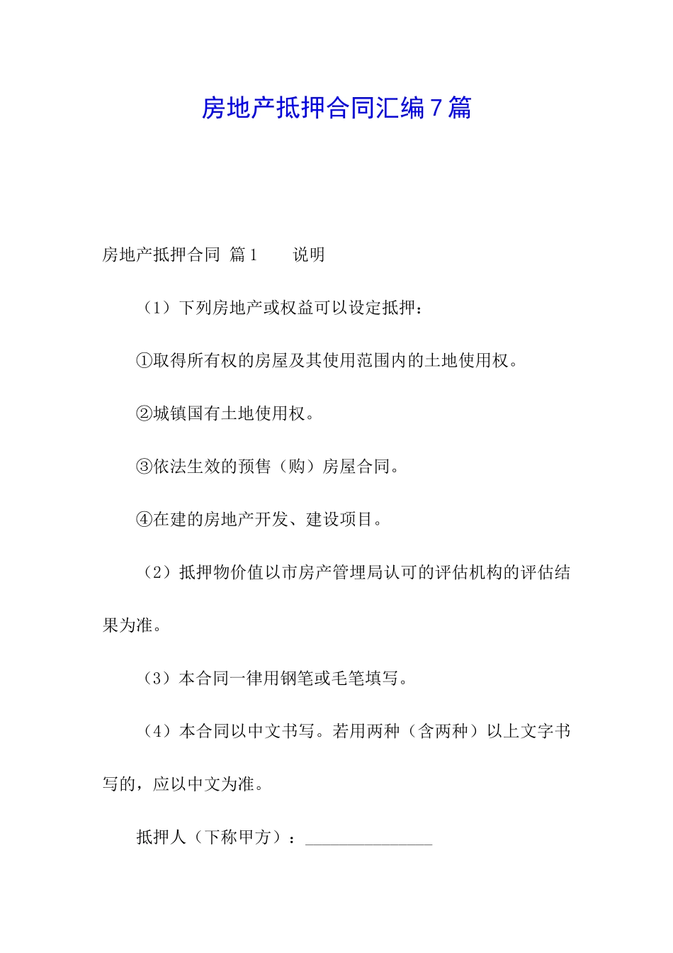 房地产抵押合同汇编7篇_第1页