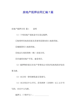 房地产抵押合同汇编7篇