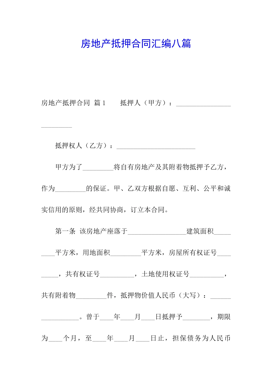 房地产抵押合同汇编八篇_第1页