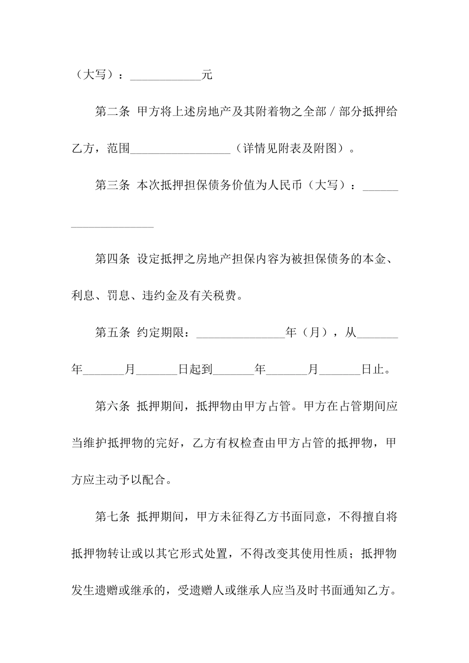 房地产抵押合同汇编八篇_第2页