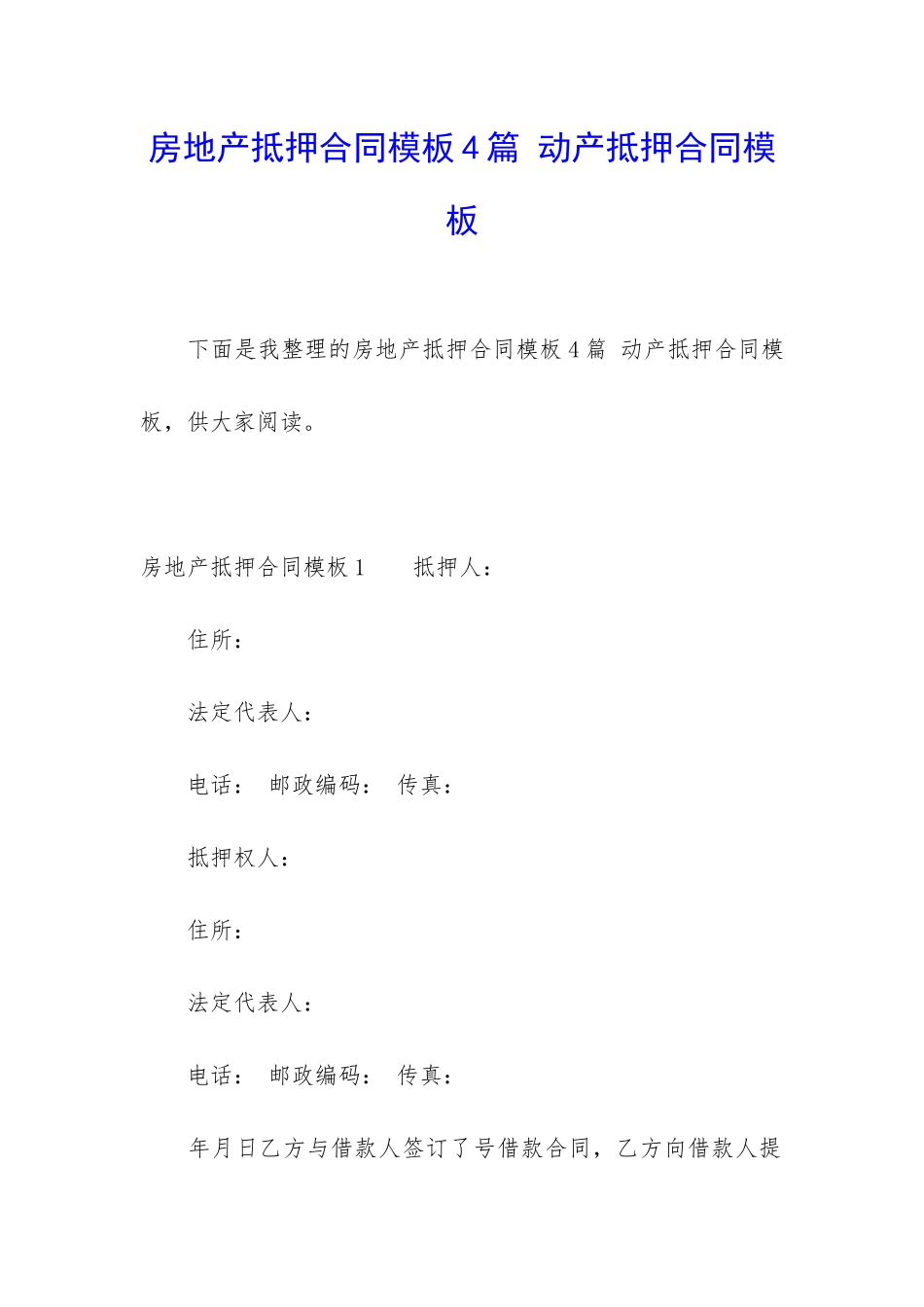 房地产抵押合同模板4篇-动产抵押合同模板_第1页