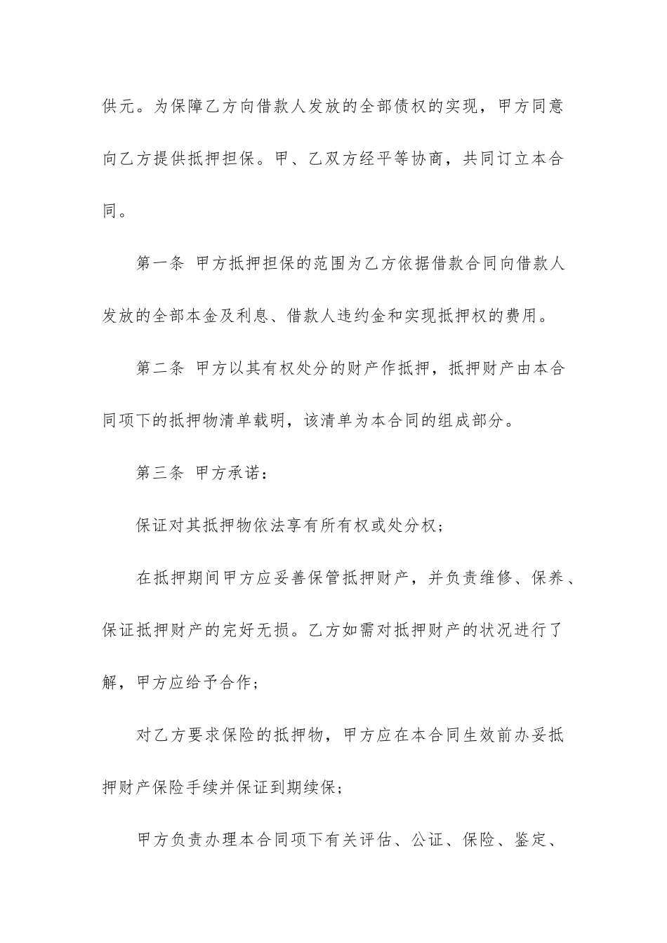 房地产抵押合同模板4篇-动产抵押合同模板_第2页