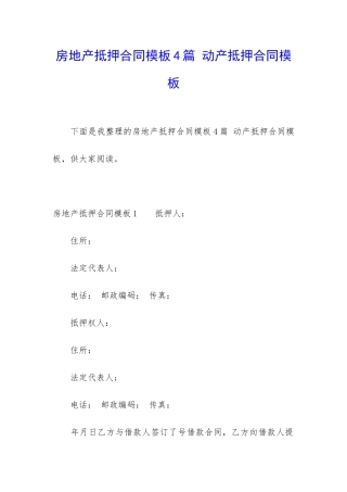 房地产抵押合同模板4篇-动产抵押合同模板