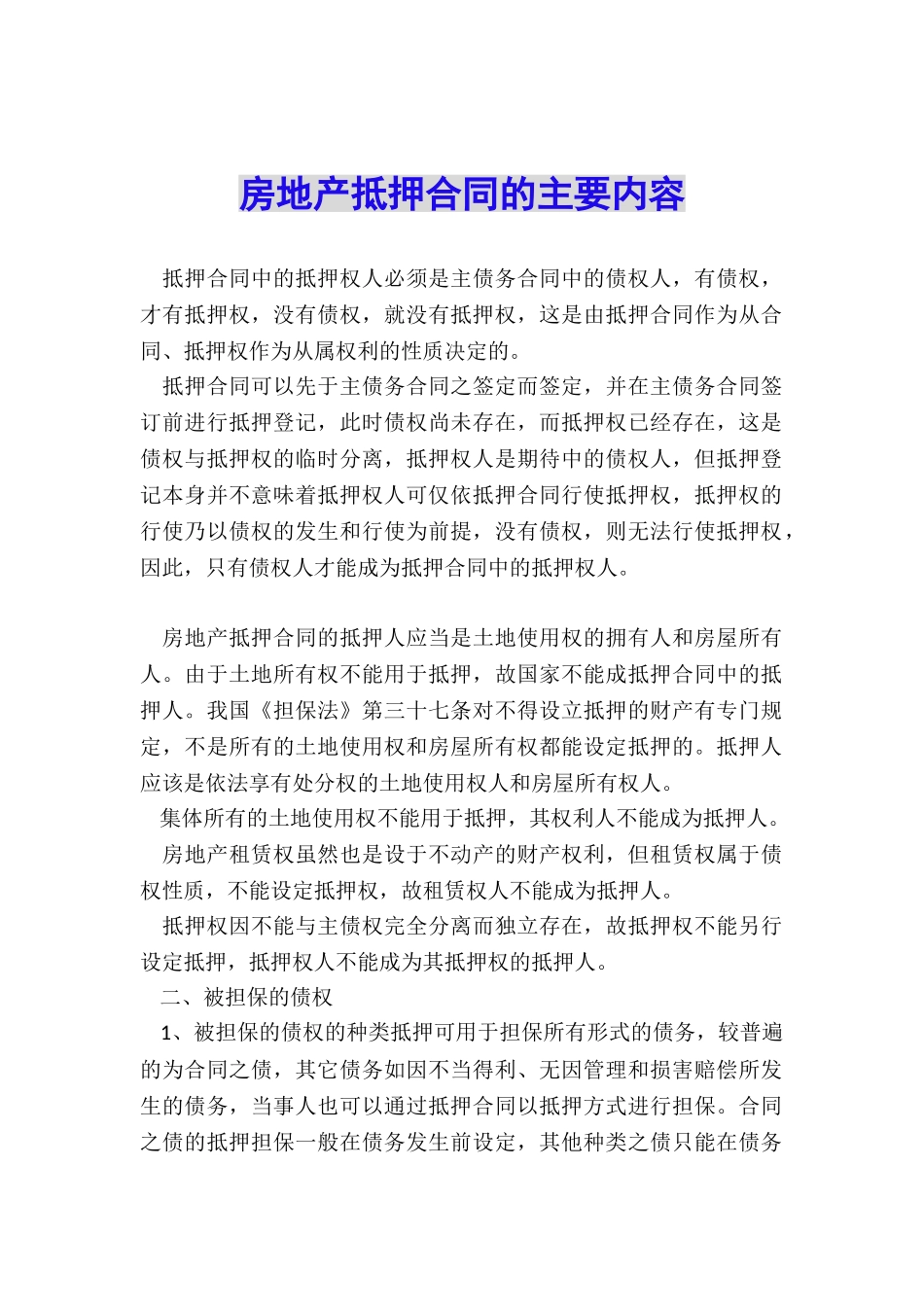 房地产抵押合同的主要内容_第1页