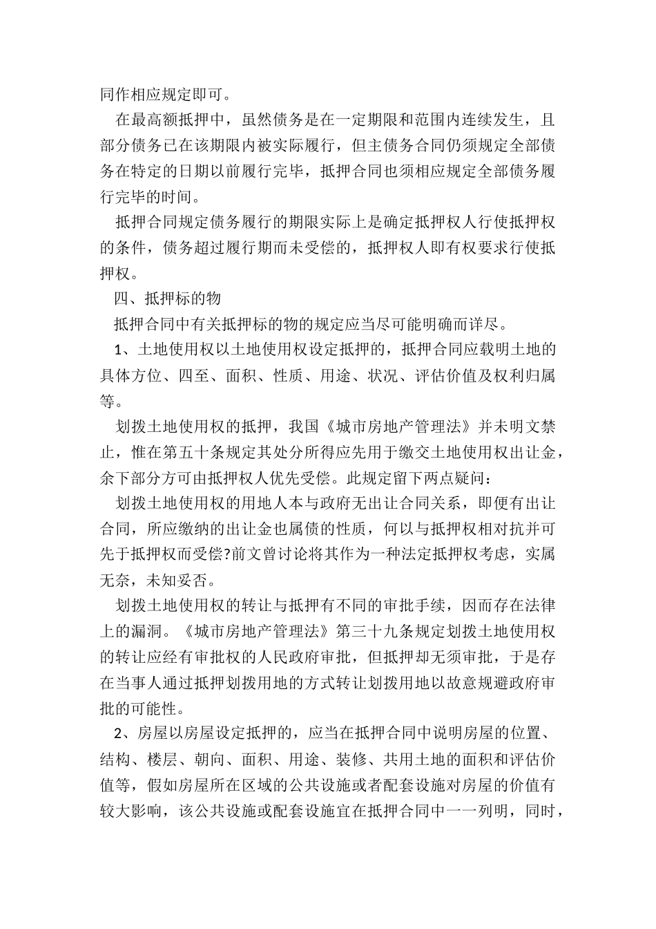 房地产抵押合同的主要内容_第3页