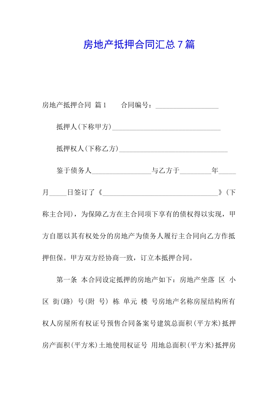 房地产抵押合同汇总7篇_第1页