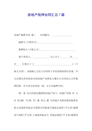 房地产抵押合同汇总7篇