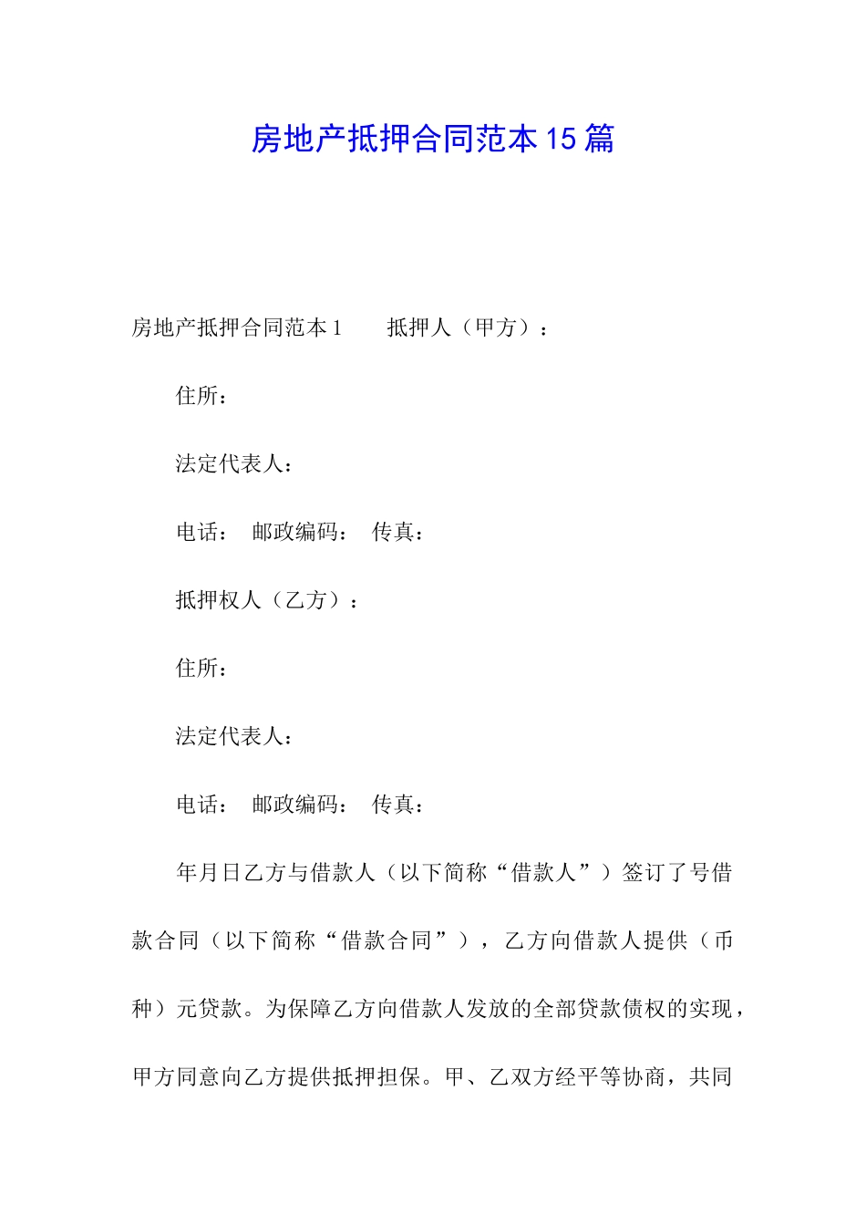 房地产抵押合同范本15篇_第1页