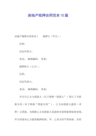 房地产抵押合同范本15篇