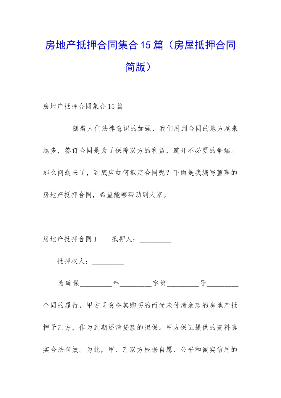 房地产抵押合同集合15篇_第1页