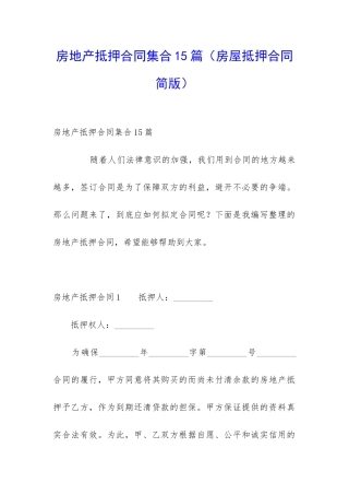 房地产抵押合同集合15篇