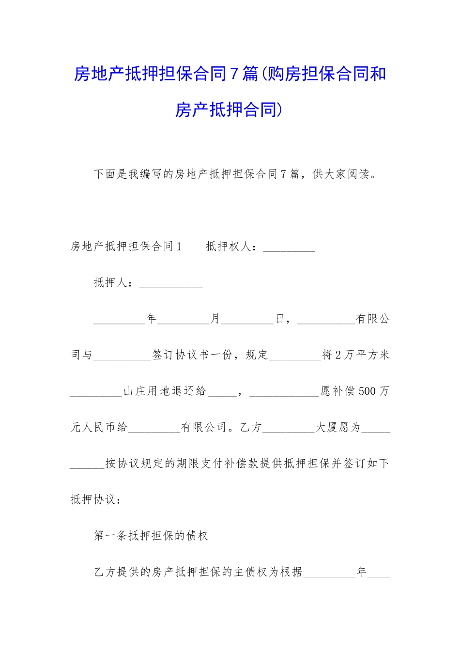 房地产抵押担保合同7篇_第1页