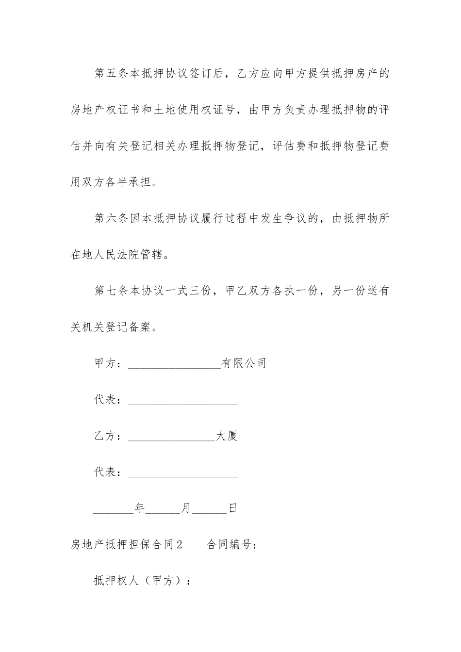 房地产抵押担保合同7篇_第3页