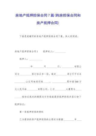 房地产抵押担保合同7篇