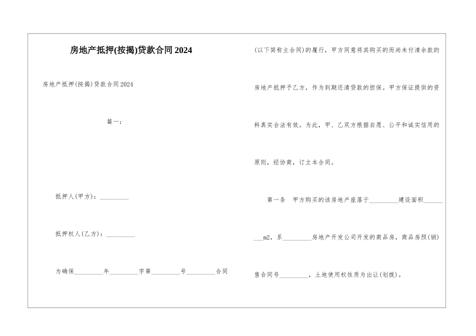 房地产抵押贷款合同2024_第1页