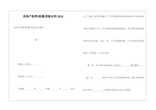 房地产抵押贷款合同2024