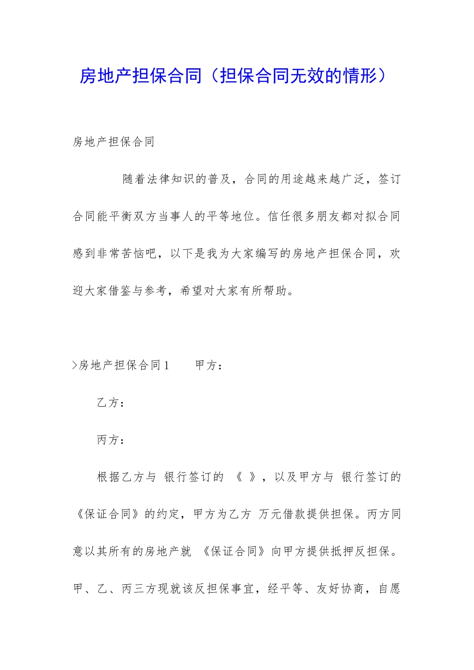 房地产担保合同(担保合同无效的情形)_第1页