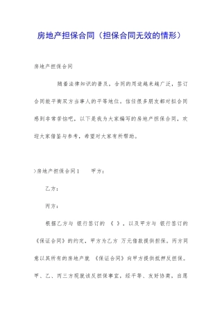 房地产担保合同(担保合同无效的情形)