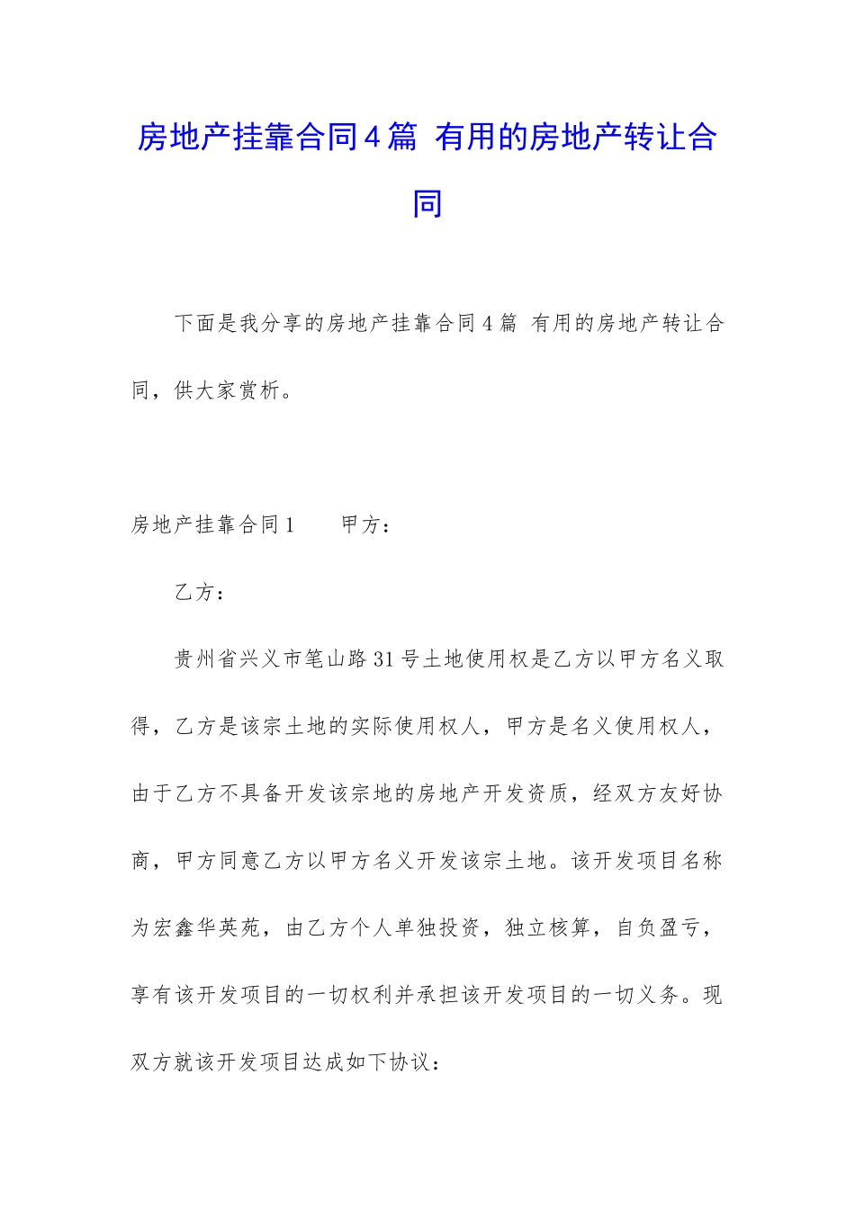 房地产挂靠合同4篇-实用的房地产转让合同_第1页