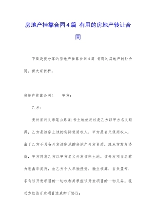 房地产挂靠合同4篇-实用的房地产转让合同