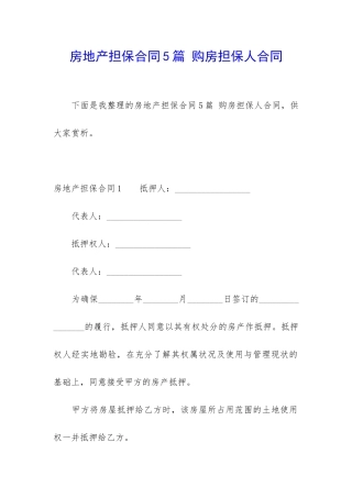 房地产担保合同5篇-购房担保人合同