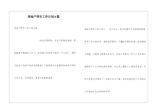 房地产明年工作计划4篇
