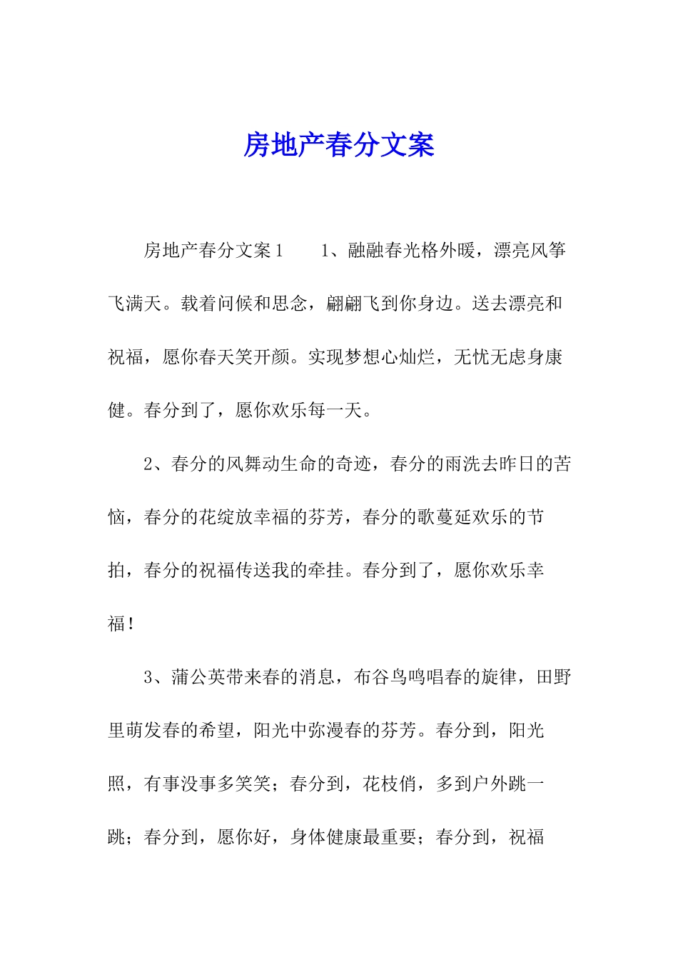 房地产春分文案_第1页
