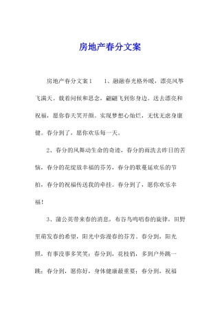 房地产春分文案