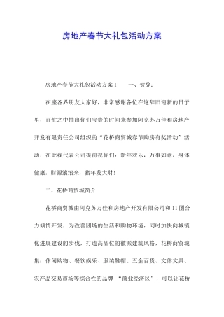 房地产春节大礼包活动方案