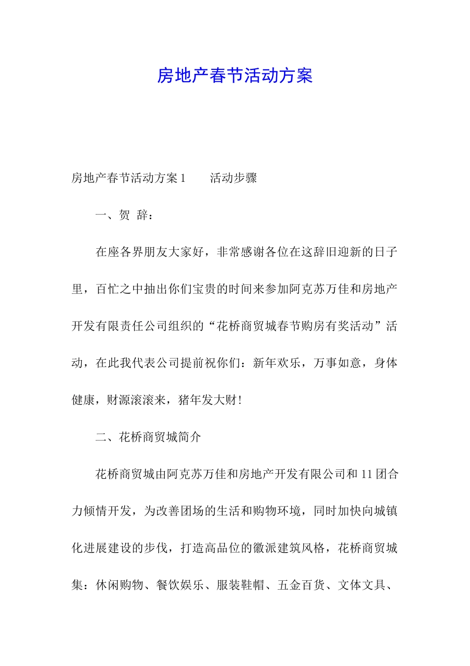 房地产春节活动方案_第1页