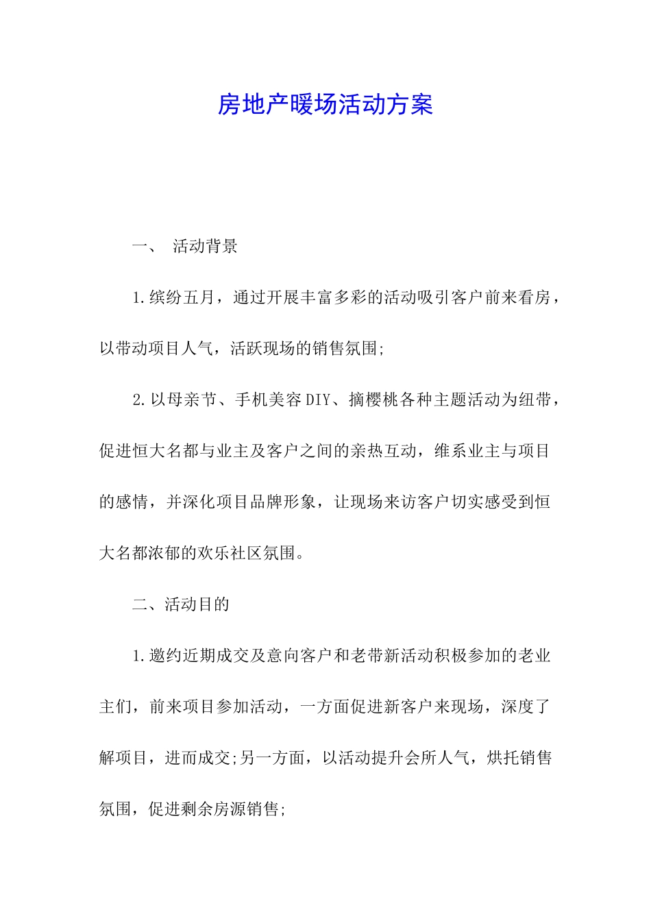 房地产暖场活动方案_第1页