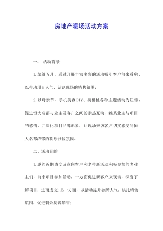 房地产暖场活动方案